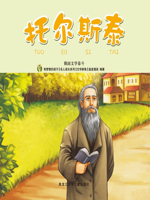 Title details for 托尔斯泰 by 魏诗棋 - Available